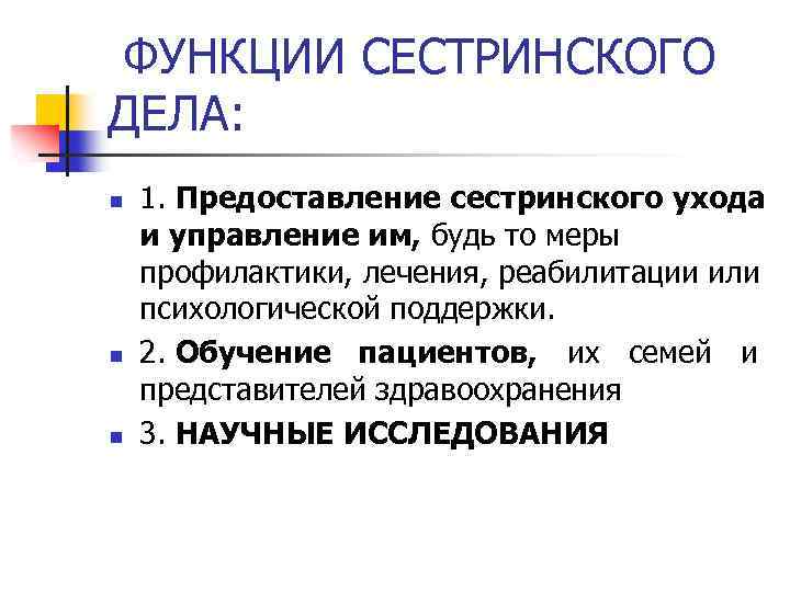 Делом является. Основная функция сестринского дела. Функции сестринского дела включают. Функции мемтринского дело. Назовите функции сестринского дела.