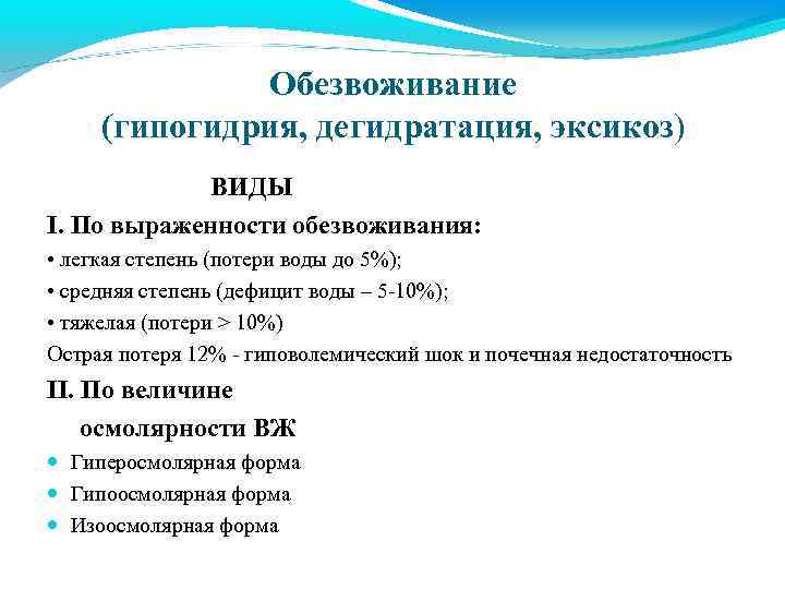 Обезвоживание (гипогидрия, дегидратация, эксикоз) ВИДЫ I. По выраженности обезвоживания: • легкая степень (потери воды