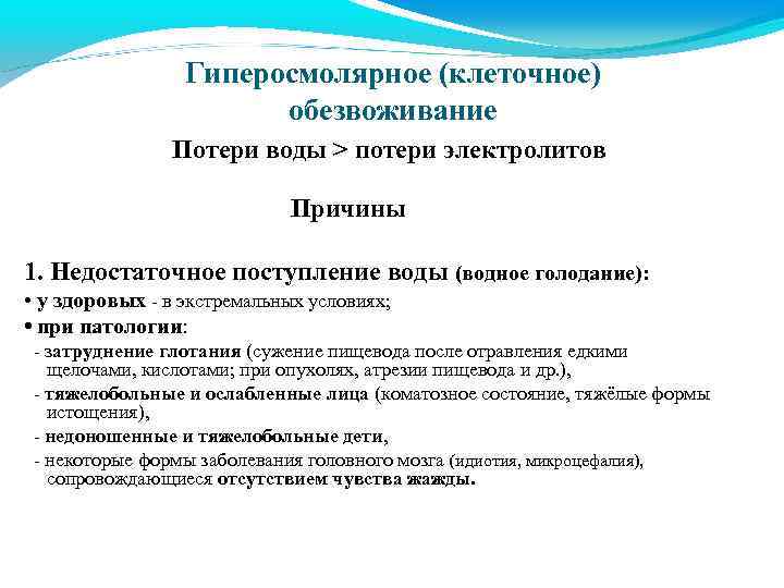 Гиперосмолярное (клеточное) обезвоживание Потери воды > потери электролитов Причины 1. Недостаточное поступление воды (водное