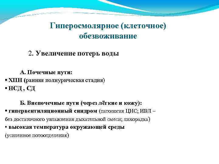 Гиперосмолярное (клеточное) обезвоживание 2. Увеличение потерь воды А. Почечные пути: • ХПН (ранняя полиурическая