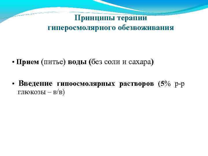 Принципы терапии гиперосмолярного обезвоживания • Прием (питье) воды (без соли и сахара) • Введение