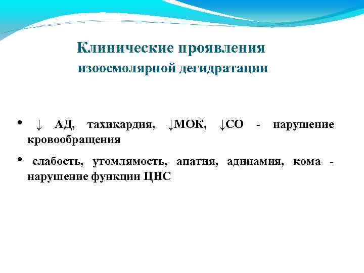 Клинические проявления изоосмолярной дегидратации • ↓ АД, тахикардия, кровообращения • слабость, утомлямость, апатия, адинамия,