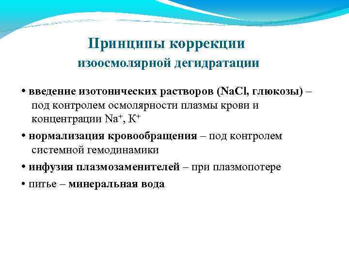 Принципы коррекции изоосмолярной дегидратации • введение изотонических растворов (Na. Cl, глюкозы) – под контролем