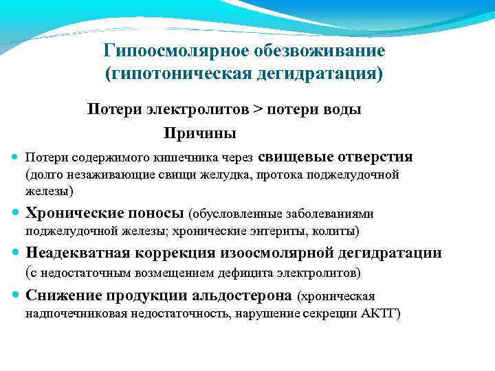 Гипоосмолярное обезвоживание (гипотоническая дегидратация) Потери электролитов > потери воды Причины Потери содержимого кишечника через