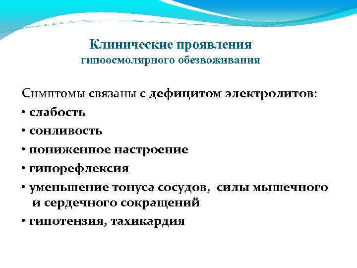 Клинические проявления гипоосмолярного обезвоживания Симптомы связаны с дефицитом электролитов: • слабость • сонливость •