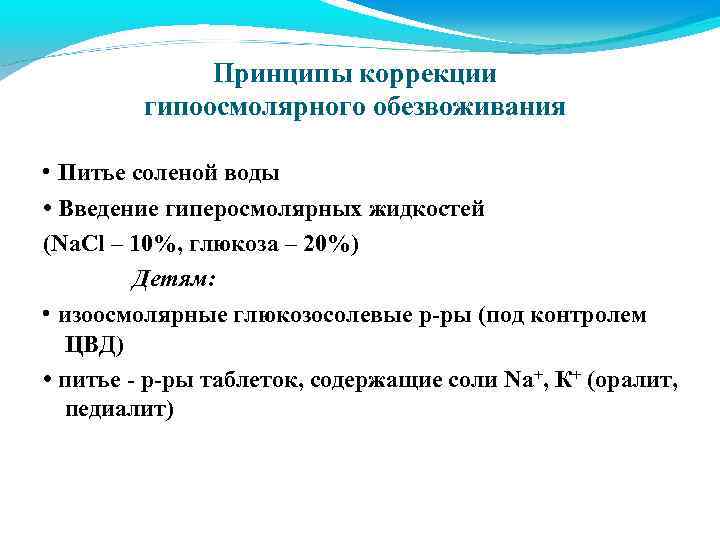 Принципы коррекции гипоосмолярного обезвоживания • Питье соленой воды • Введение гиперосмолярных жидкостей (Na. Cl