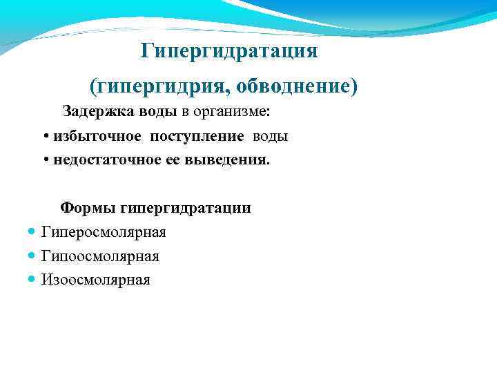 Гипергидратация (гипергидрия, обводнение) Задержка воды в организме: • избыточное поступление воды • недостаточное ее