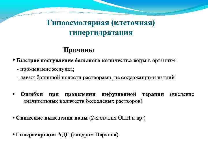 Гипоосмолярная (клеточная) гипергидратация Причины • Быстрое поступление большого количества воды в организм: - промывание