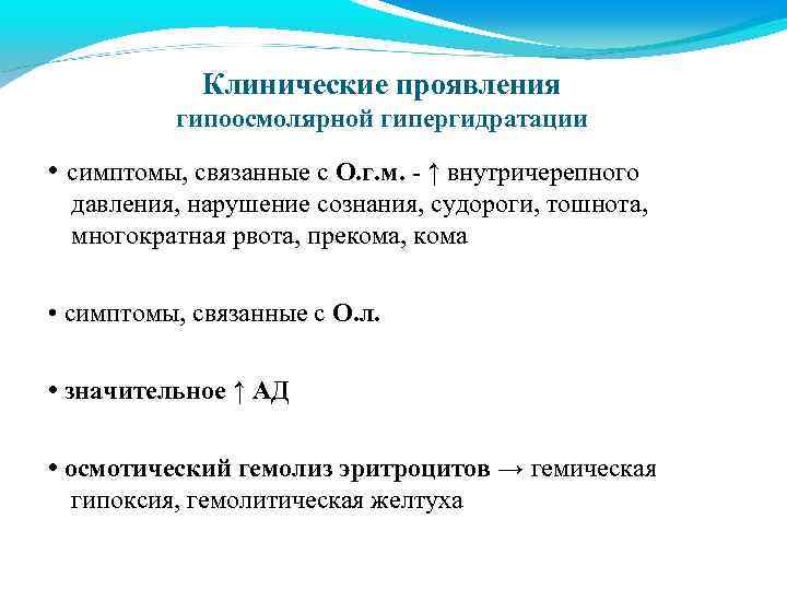 Клинические проявления гипоосмолярной гипергидратации • симптомы, связанные с О. г. м. - ↑ внутричерепного