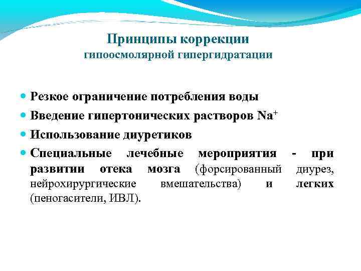 Принципы коррекции гипоосмолярной гипергидратации Резкое ограничение потребления воды Введение гипертонических растворов Na+ Использование диуретиков