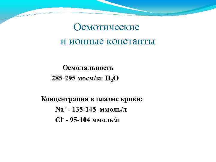 Осмотические и ионные константы Осмоляльность 285 -295 мосм/кг Н 2 О Концентрация в плазме