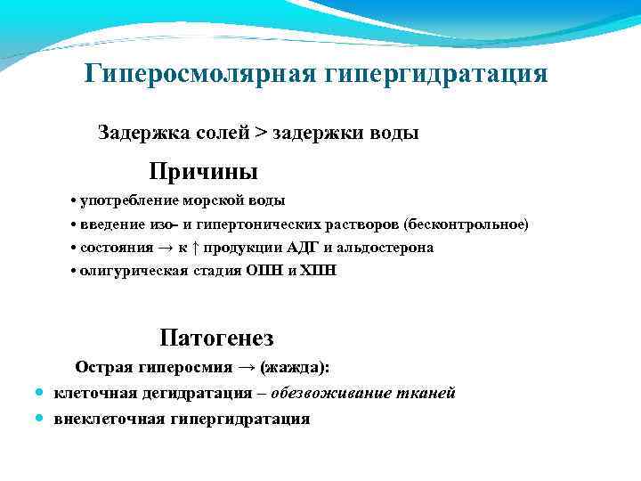 Гиперосмолярная гипергидратация Задержка солей > задержки воды Причины • употребление морской воды • введение