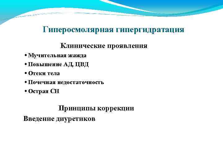 Гиперосмолярная гипергидратация Клинические проявления • Мучительная жажда • Повышение АД, ЦВД • Отеки тела