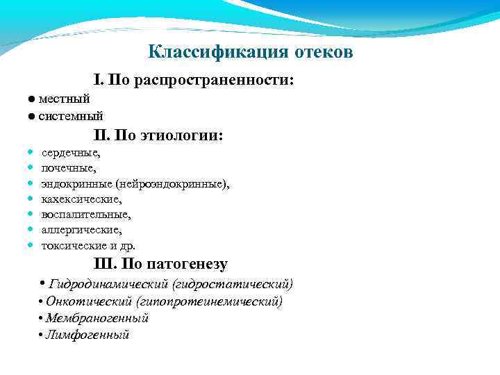 Классификация отеков I. По распространенности: ● местный ● системный II. По этиологии: сердечные, почечные,