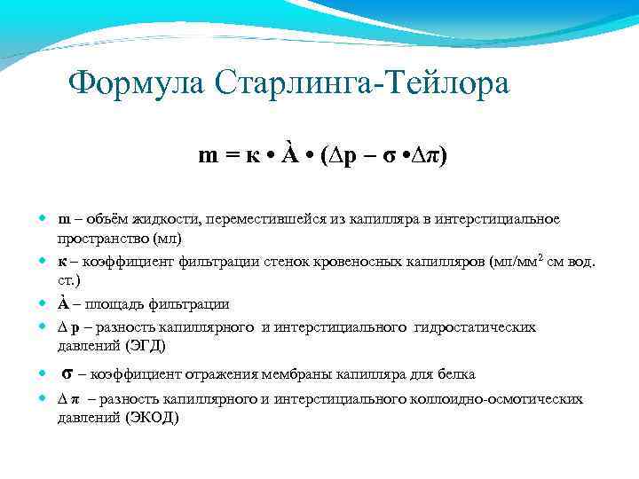 Формула Старлинга-Тейлора m = к • À • (∆p – σ • ∆π) m