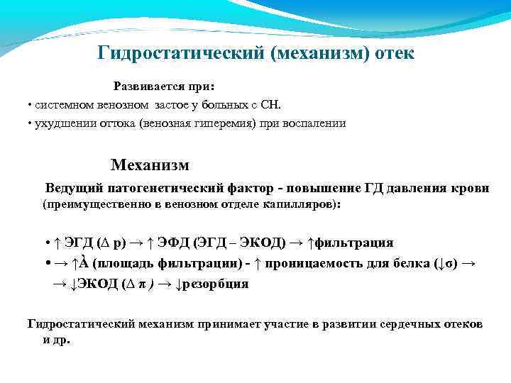 Гидростатический (механизм) отек Развивается при: • системном венозном застое у больных с СН. •