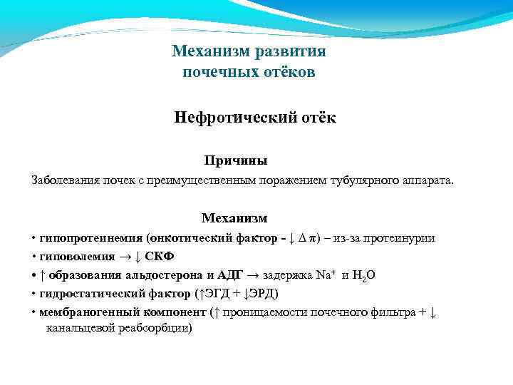 Механизм развития почечных отёков Нефротический отёк Причины Заболевания почек с преимущественным поражением тубулярного аппарата.