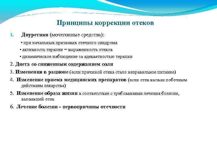 Принципы коррекции отеков 1. Диуретики (мочегонные средства): • при начальных признаках отечного синдрома •