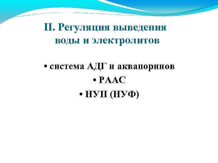 II. Регуляция выведения воды и электролитов • система АДГ и аквапоринов • РААС •