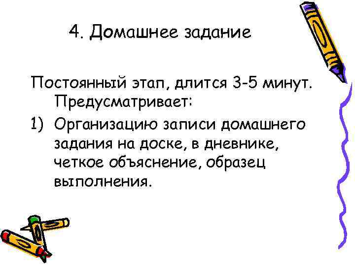 4. Домашнее задание Постоянный этап, длится 3 -5 минут. Предусматривает: 1) Организацию записи домашнего