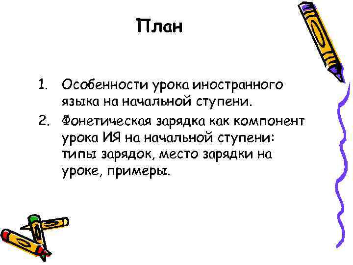 План 1. Особенности урока иностранного языка на начальной ступени. 2. Фонетическая зарядка как компонент