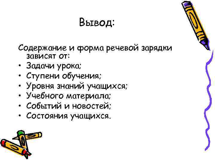 Вывод: Содержание и форма речевой зарядки зависят от: • Задачи урока; • Ступени обучения;