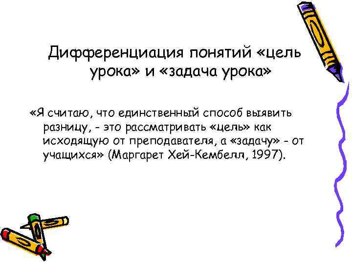 Дифференциация понятий «цель урока» и «задача урока» «Я считаю, что единственный способ выявить разницу,