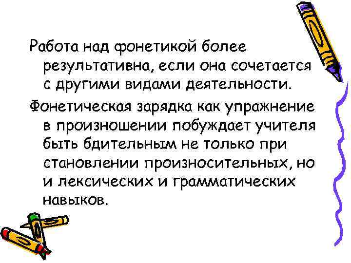 Работа над фонетикой более результативна, если она сочетается с другими видами деятельности. Фонетическая зарядка