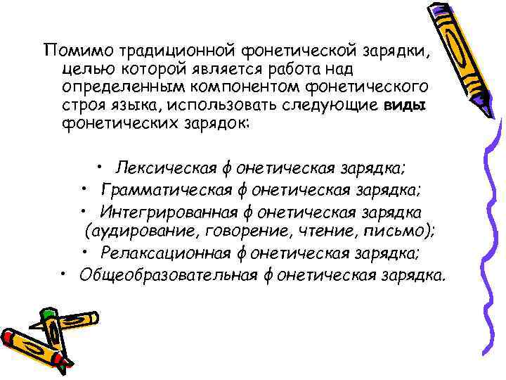 Помимо традиционной фонетической зарядки, целью которой является работа над определенным компонентом фонетического строя языка,