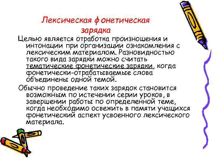 Лексическая фонетическая зарядка Целью является отработка произношения и интонации при организации ознакомления с лексическим