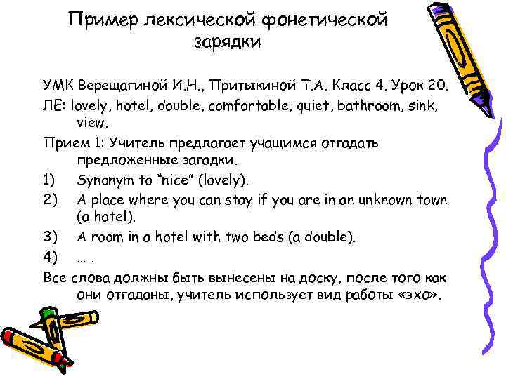 Пример лексической фонетической зарядки УМК Верещагиной И. Н. , Притыкиной Т. А. Класс 4.