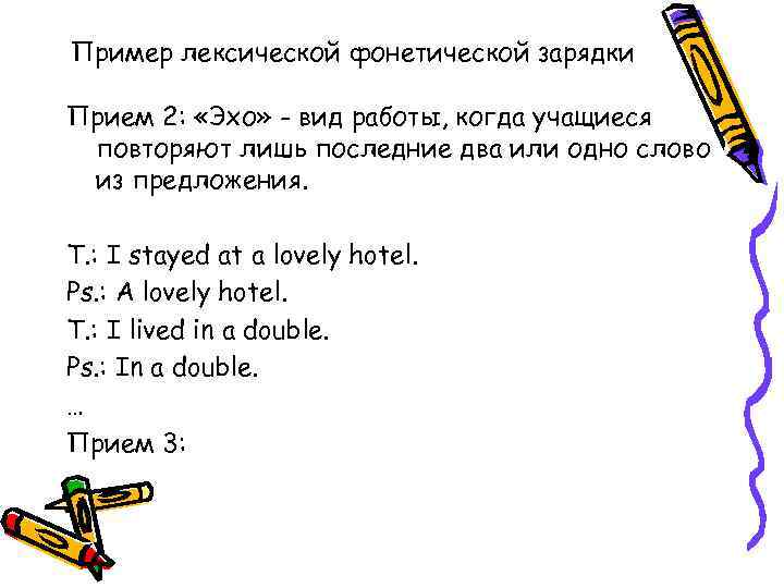 Пример лексической фонетической зарядки Прием 2: «Эхо» - вид работы, когда учащиеся повторяют лишь