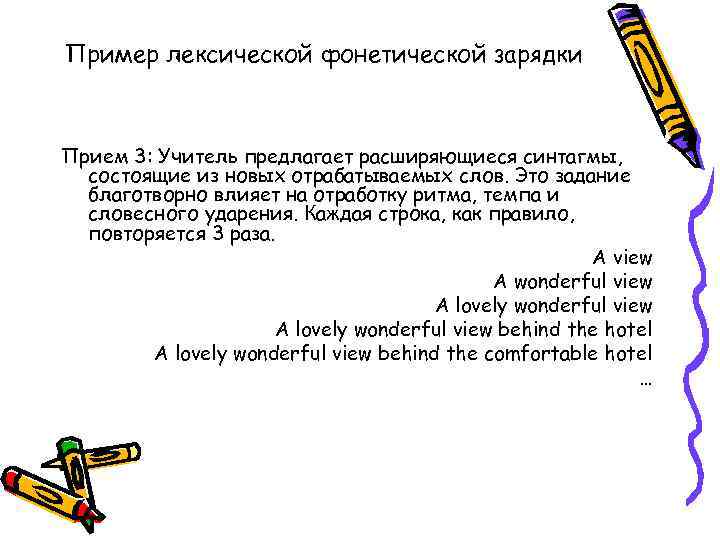 Пример лексической фонетической зарядки Прием 3: Учитель предлагает расширяющиеся синтагмы, состоящие из новых отрабатываемых