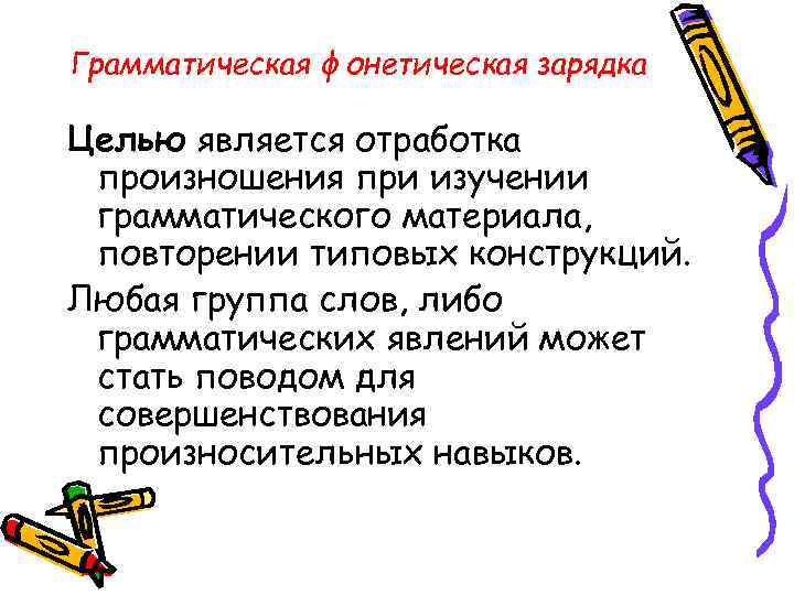 Грамматическая фонетическая зарядка Целью является отработка произношения при изучении грамматического материала, повторении типовых конструкций.