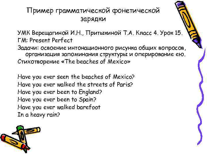 Пример грамматической фонетической зарядки УМК Верещагиной И. Н. , Притыкиной Т. А. Класс 4.