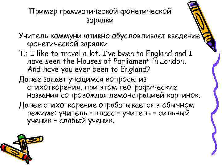 Пример грамматической фонетической зарядки Учитель коммуникативно обусловливает введение фонетической зарядки T. : I like