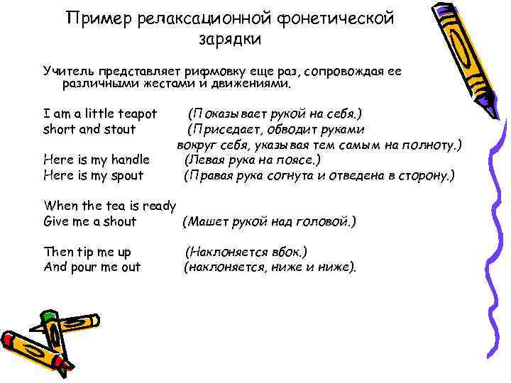 Пример релаксационной фонетической зарядки Учитель представляет рифмовку еще раз, сопровождая ее различными жестами и