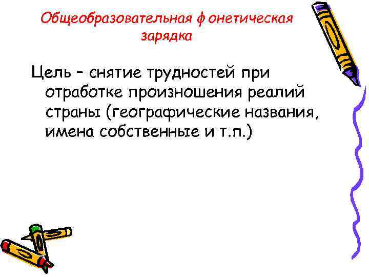 Общеобразовательная фонетическая зарядка Цель – снятие трудностей при отработке произношения реалий страны (географические названия,