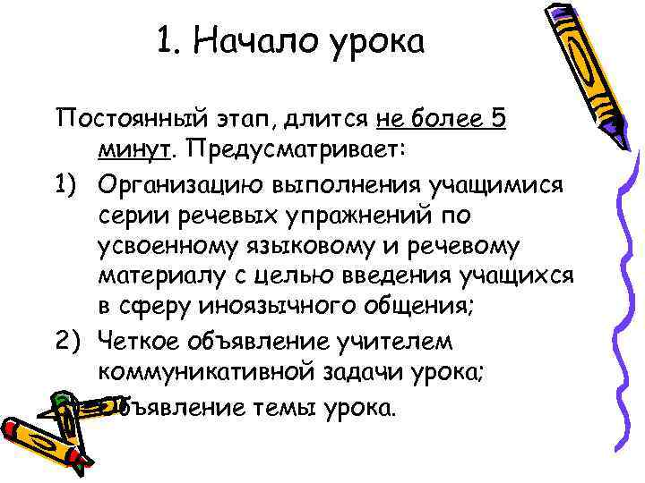 1. Начало урока Постоянный этап, длится не более 5 минут. Предусматривает: 1) Организацию выполнения