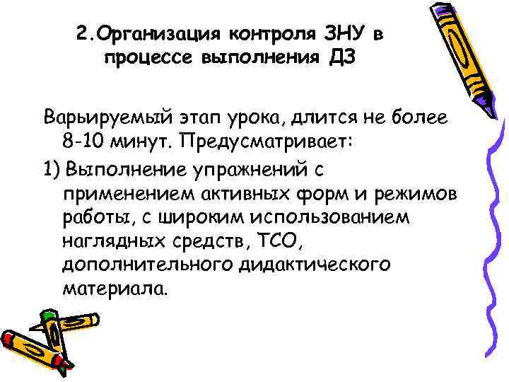 2. Организация контроля ЗНУ в процессе выполнения ДЗ Варьируемый этап урока, длится не более