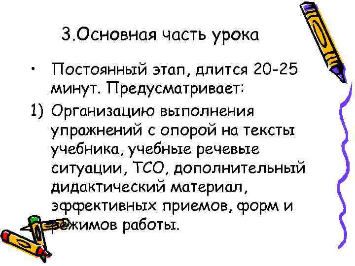 3. Основная часть урока • Постоянный этап, длится 20 -25 минут. Предусматривает: 1) Организацию