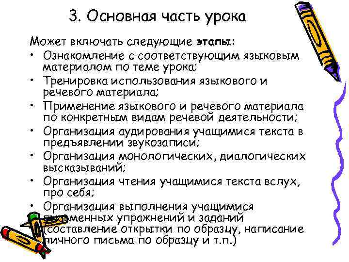 3. Основная часть урока Может включать следующие этапы: • Ознакомление с соответствующим языковым материалом