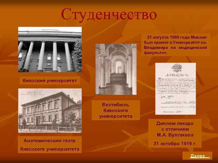Студенчество 21 августа 1909 года Михаил был принят в Университет св. Владимира на медицинский