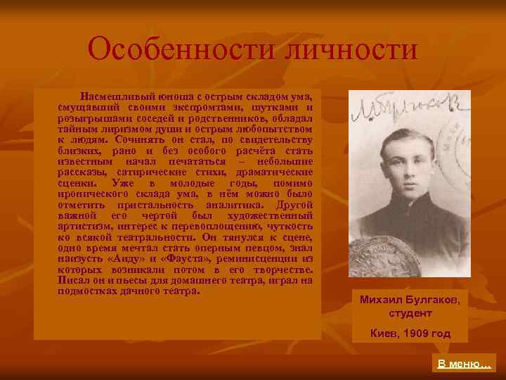 Особенности личности Насмешливый юноша с острым складом ума, смущавший своими экспромтами, шутками и розыгрышами
