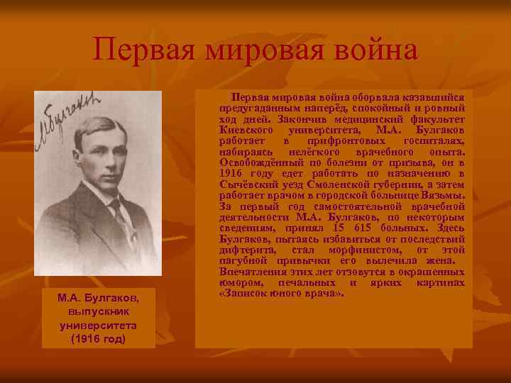 Первая мировая война М. А. Булгаков, выпускник университета (1916 год) Первая мировая война оборвала
