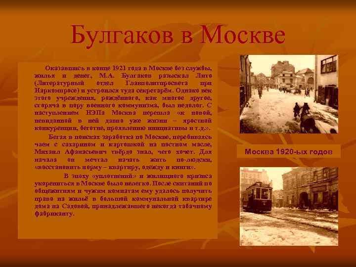 Булгаков в Москве Оказавшись в конце 1921 года в Москве без службы, жилья и