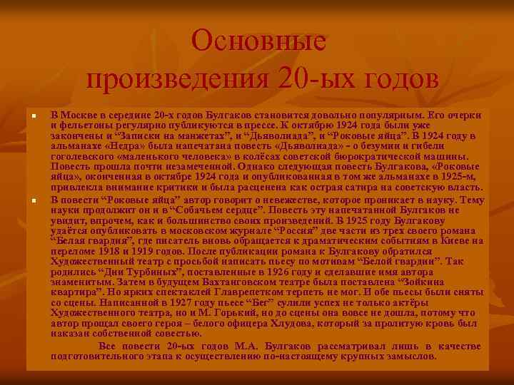 Основные произведения 20 -ых годов n n В Москве в середине 20 -х годов