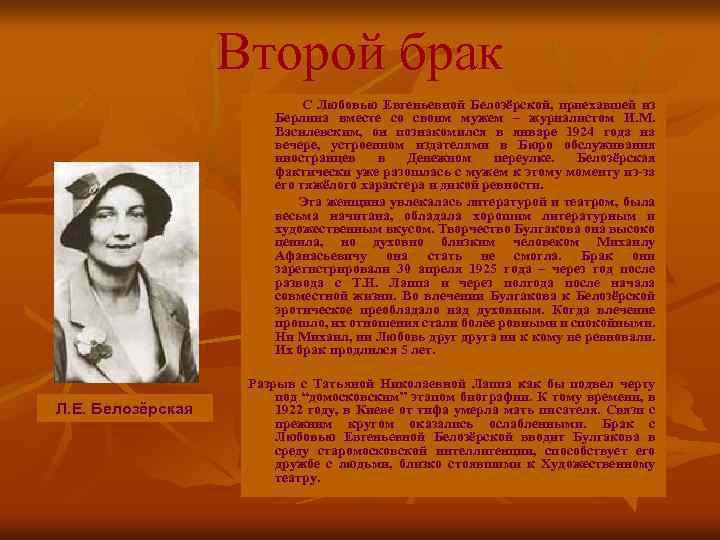 Второй брак С Любовью Евгеньевной Белозёрской, приехавшей из Берлина вместе со своим мужем –