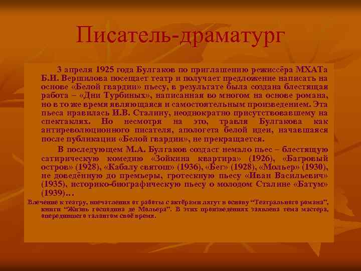Писатель-драматург 3 апреля 1925 года Булгаков по приглашению режиссёра МХАТа Б. И. Вершилова посещает