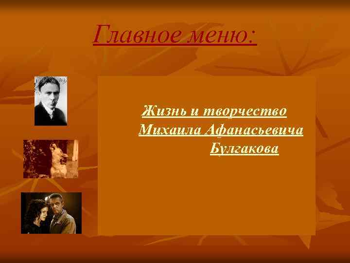 Главное меню: Жизнь и творчество Михаила Афанасьевича Булгакова 